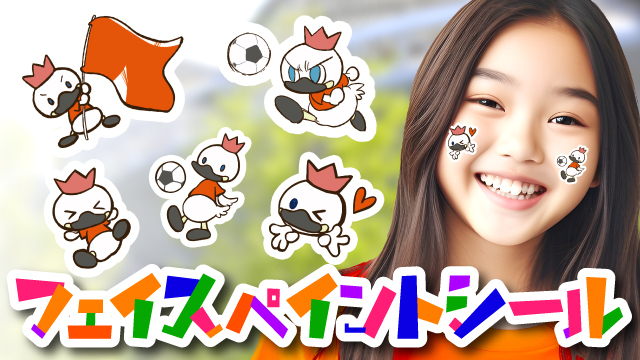 キュートなアルビくんのフェイスペイントシールをつけて応援しよう！
